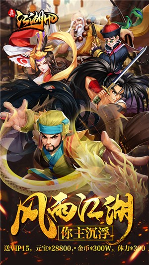 真江湖HD超v版手游