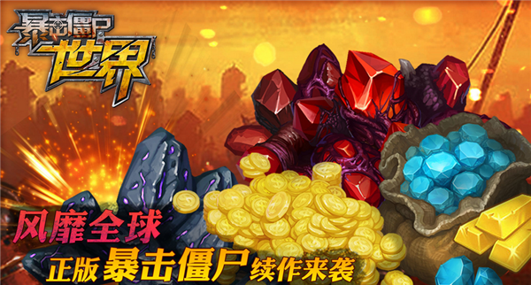 暴击僵尸2017手游