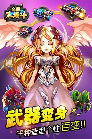 全民大爆斗手游