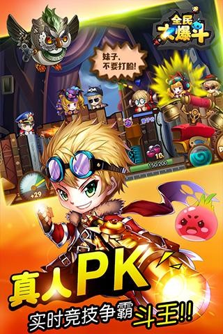 全民大爆斗手游