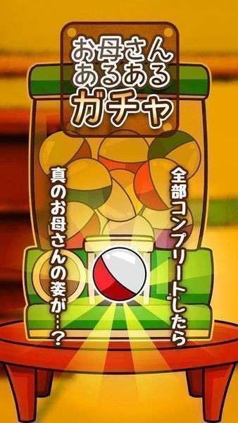 妈妈的扭蛋中文版手游