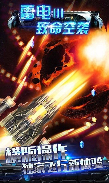 雷电3D女王空战手游
