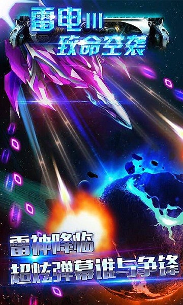 雷电3D女王空战手游