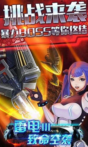 雷电3D女王空战手游