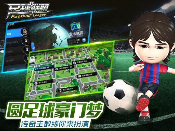 足球联盟竞技场手游