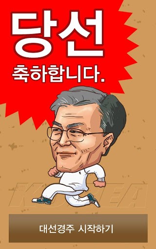 2012大韩民国总统大竞走手游