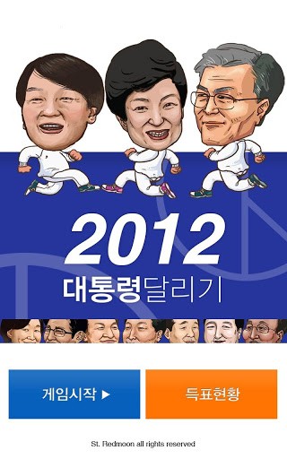 2012大韩民国总统大竞走手游