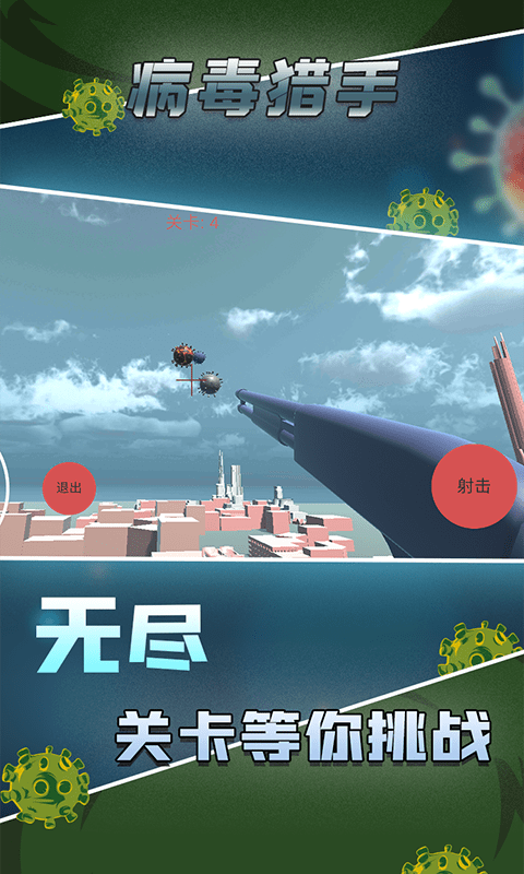 病毒猎人游戏